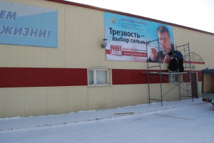Баннер «Общего дела», Кемеровская область: Трезвость выбор сильных