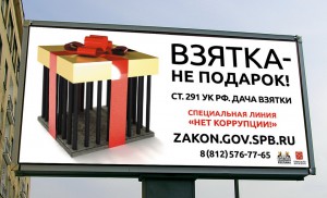Реклама против коррупции: взятка не подарок