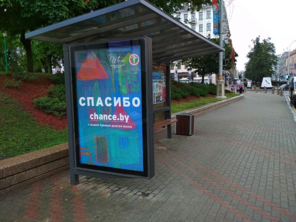 "Спасибо. У вашей помощи долгая жизнь" - Реклама социального проекта "Шанс" на одном из остановочных павильонов Минска
